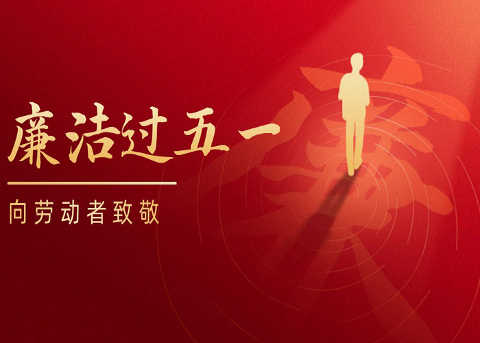 元旦新年廉潔過節提示手機海報 拷貝 元旦新年廉潔過節提示手機海報 拷貝